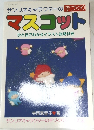 マスコット　ひと目でわかるイラスト説明付き
