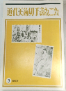 近代美術切手あれこれ　3