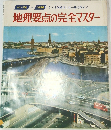 地理要点の完全マスター　カラー写真 + 2色表解 23学期はこれ一冊でOK!