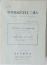 新幹線速度向上に挑む　昭和59年4月号