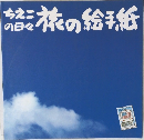 ちえこの日々旅の絵手紙