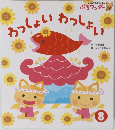 わっしょいわっしょい　8