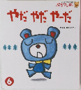 やだやだやだ