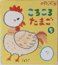 ころころ  たまご　5