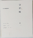 紋黄蝶　2007-2008年号　Autumn / Winter