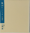 遠州のいけばな〈基礎編>