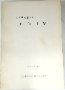 門前貝塚　昭和49年10月号