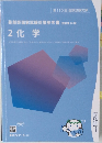 薬剤師国家試験対策参考書 (改訂第14版） 2化学
