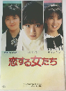恋する女たち