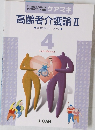高齢者介護論　Ⅱ　保健医療サービス分野 　4