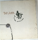 岡田久春画集　遊