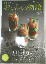 おいしい物語 2012-2013年度版　特集  九州の料理人