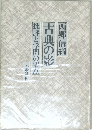 古典の影 批評と学問の切点
