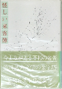 怪しい来客簿