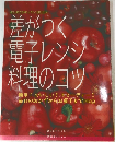 差がつく電子レンジ 料理のコツ　「簡単！おいしい！スピーディー！毎日のおかずからお菓子まで162点」