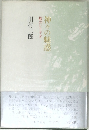 旅のレリギオ　神々の魅惑