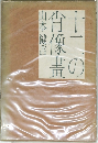 十二の肖像画