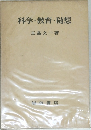 科学・教育・随想
