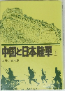 中国と日本陸軍　上　