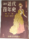 西田近代百年史　第五集  1880-1887