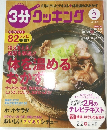 3分クッキング　2015年2月号