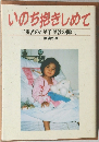 いのち抱きしめて　三重苦のわが子、里沙の闘い。