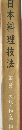 日本料理技法　第四巻煮炊き物・蒸し物