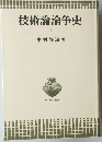 技術論論争史　上
