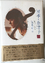 四季・奈津子  上
