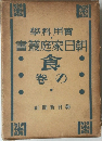 學科用實書叢庭家日朝　食の卷