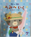 グーとプチ  うみへいく　7
