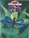 学研の図鑑　昆虫