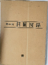 日展図録　第十回