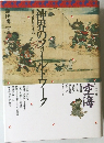 神界のフィールドワーク――霊学と民俗学の生成