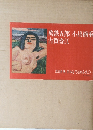 萬鉄五郎小出檜重古賀春江