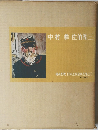 中村彝佐伯祐三　日本近代絵画全集10