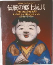 伝統の郷土玩具