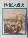 沖縄の歴史