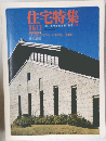 住宅特集　8612