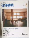 新建築  住宅特集　1989　3