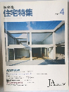新建築 住宅特集　1989　4
