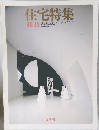 住宅特集　１９８６年５月