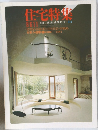 住宅特集 １９８６年１１月