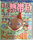 楽しい熱帯魚 4