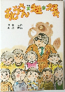 おとうさんX先生＝タヌキ