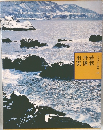 ふるさとの旅路 16