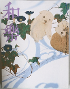 和樂　七月号夏の京都への誘い