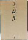出光美術館選書1　仙屋