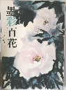 墨彩百花　-その2-
