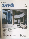 住宅特集　1989　5